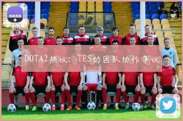 DOTA2热议：TES的团队协作争议