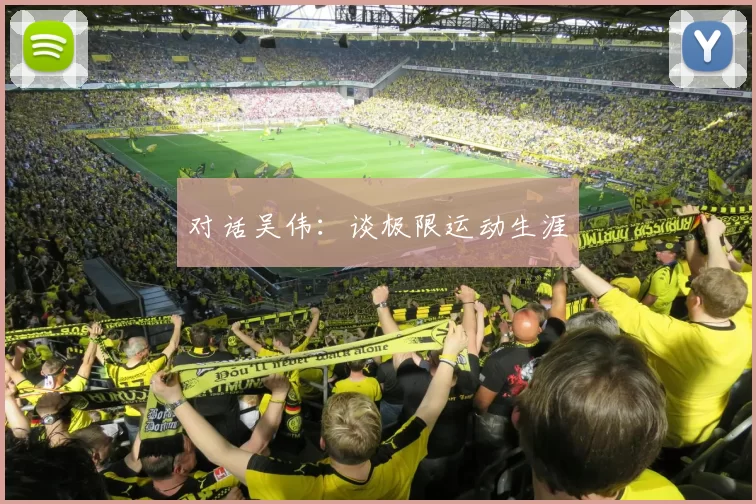 对话吴伟：谈极限运动生涯