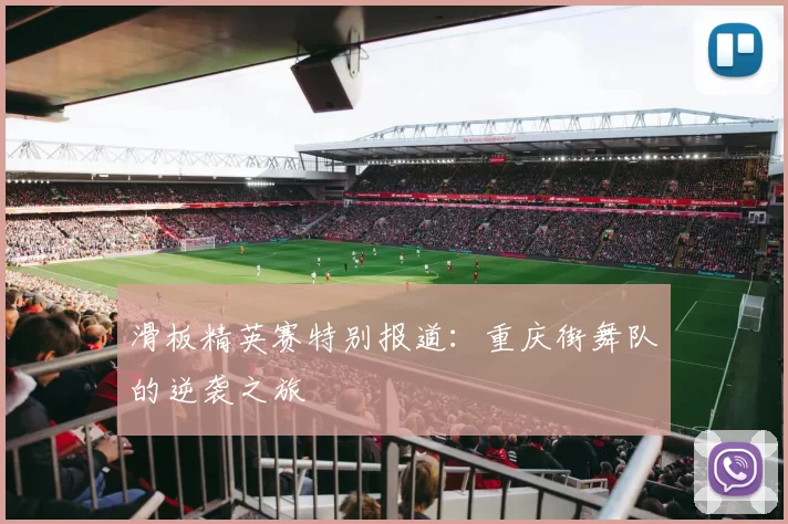 滑板精英赛特别报道：重庆街舞队的逆袭之旅