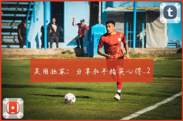 吴丽独家：分享和平精英心得_2