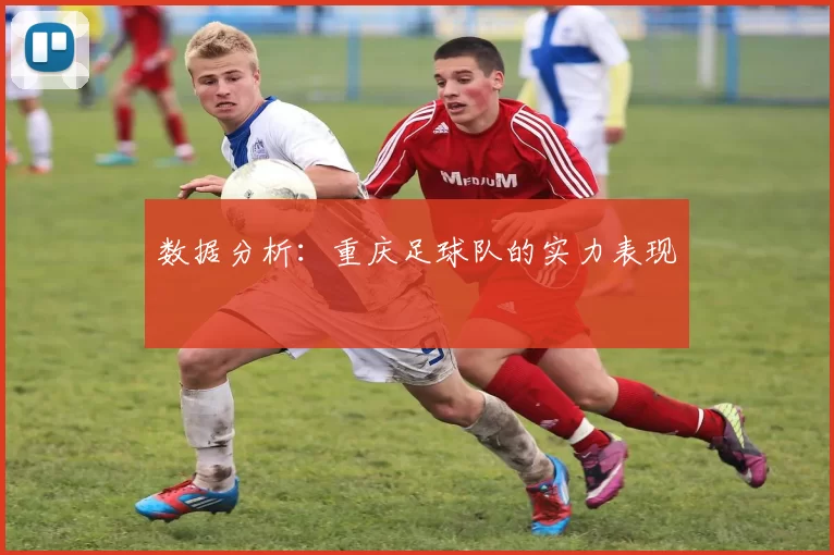 数据分析：重庆足球队的实力表现
