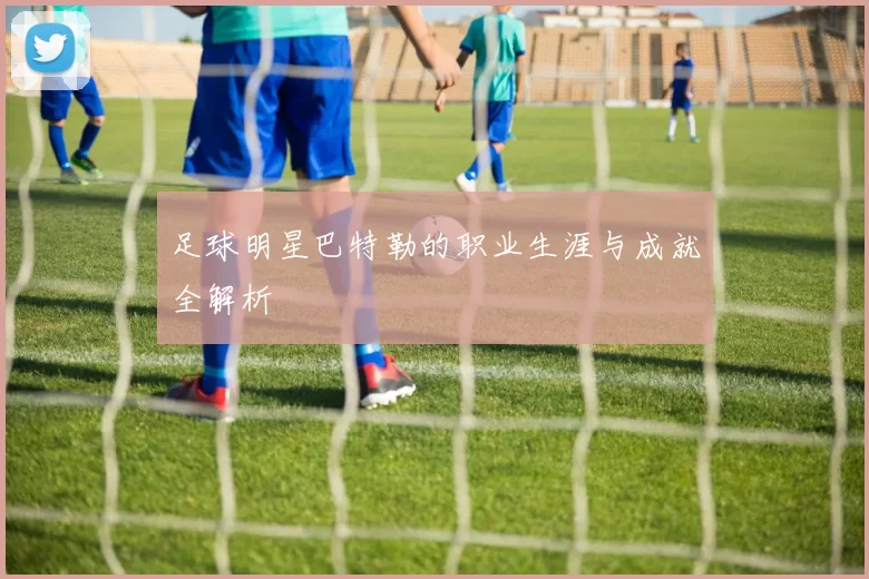 足球明星巴特勒的职业生涯与成就全解析