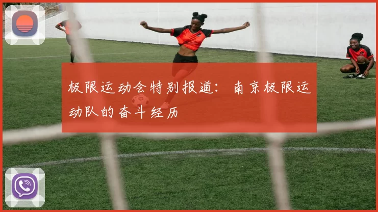 极限运动会特别报道：南京极限运动队的奋斗经历