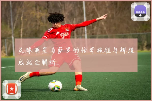 足球明星马萨罗的传奇旅程与辉煌成就全解析