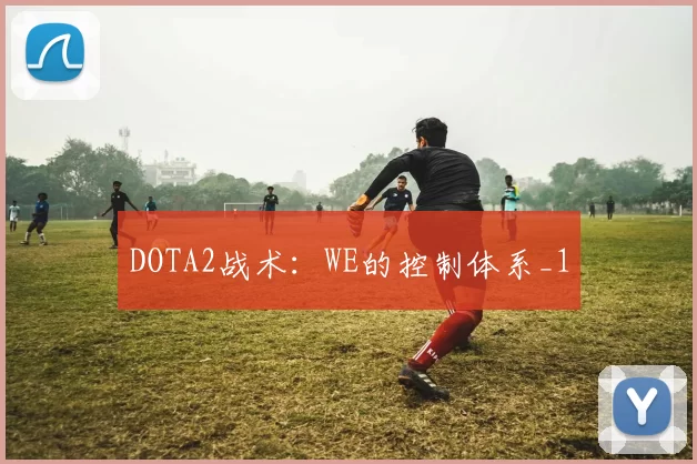 DOTA2战术：WE的控制体系_1