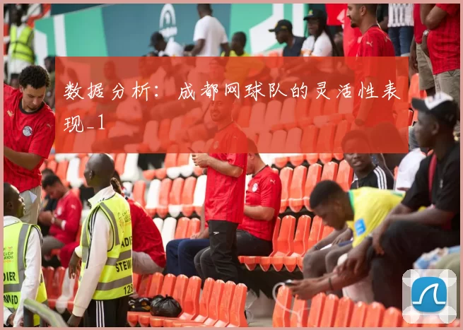 数据分析：成都网球队的灵活性表现_1